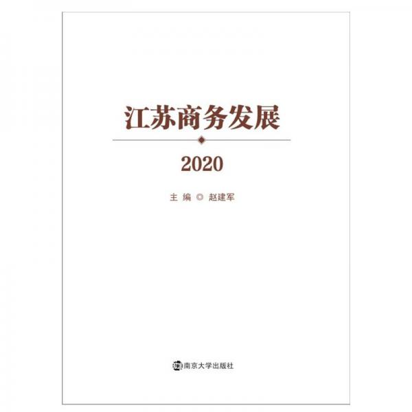 江苏商务发展2020