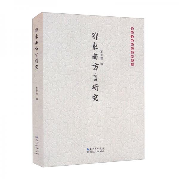 鄂東南方言研究/鄂南文化研究系列叢書