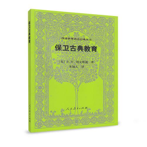 漢譯世界教育經(jīng)典叢書(shū) 保衛(wèi)古典教育