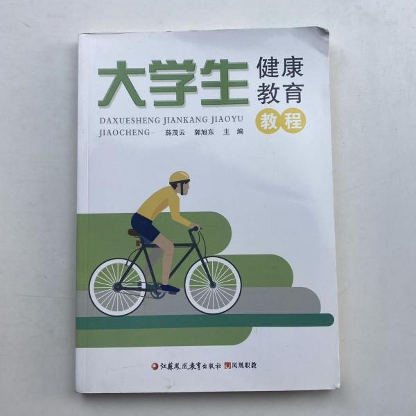 大學(xué)生健康教育教程 薛茂云 郭旭東主編 江蘇鳳凰教育出版社 9787549975129