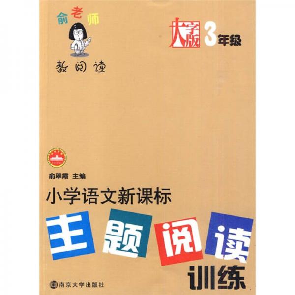 俞老师教阅读：小学语文新课标主题阅读训练（3年级）