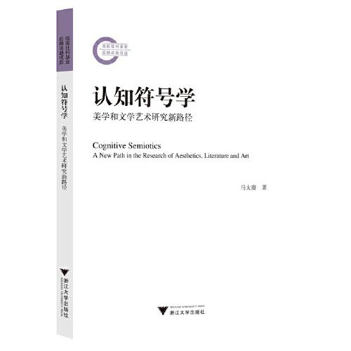 認(rèn)知符號(hào)學(xué)——美學(xué)和文學(xué)藝術(shù)研究新路徑