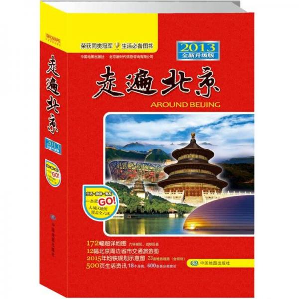 走遍北京（2013全新升級版）