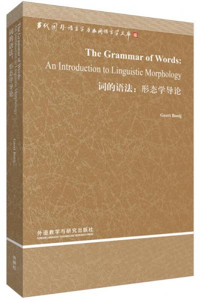 当代国外语言学与应用语言学文库·词的语法：形态学导论