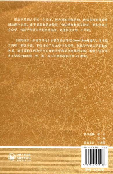 当代国外语言学与应用语言学文库·词的语法：形态学导论