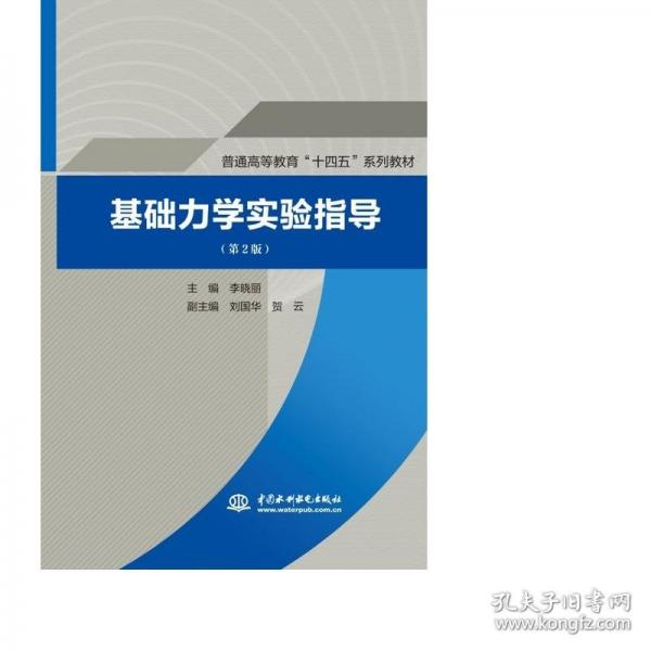 基礎(chǔ)力學(xué)實驗指導(dǎo)