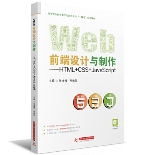 Web前端设计与制作——HTML+CSS+JavaScript