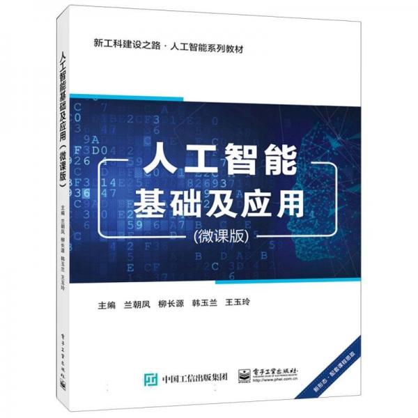 人工智能基礎(chǔ)及應(yīng)用(微課版新工科建設(shè)之路人工智能系列教材)