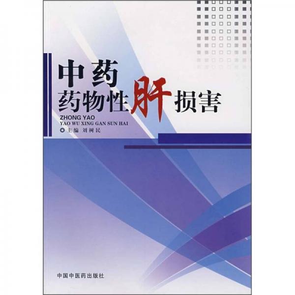 中藥藥物性肝損害