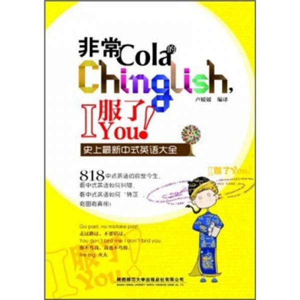 非常Cola的Chinglish，I服了You！