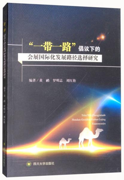 “一带一路”倡议下的会展国际化发展路径选择研究