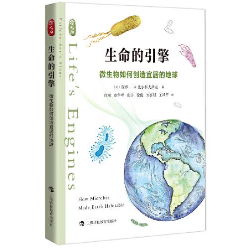 生命的引擎——微生物如何创造宜居的地球