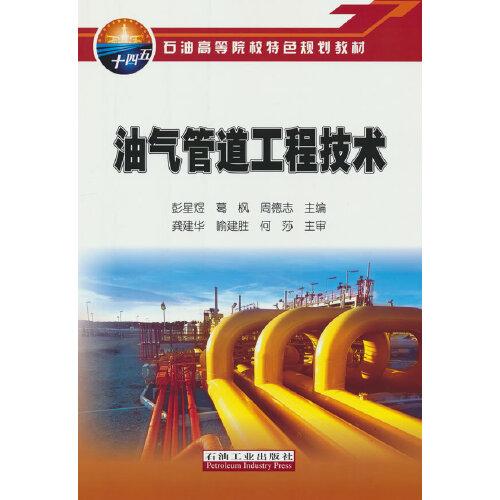 油氣管道工程技術(shù)