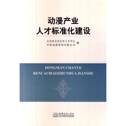 動漫產業(yè)人才標準化建設
