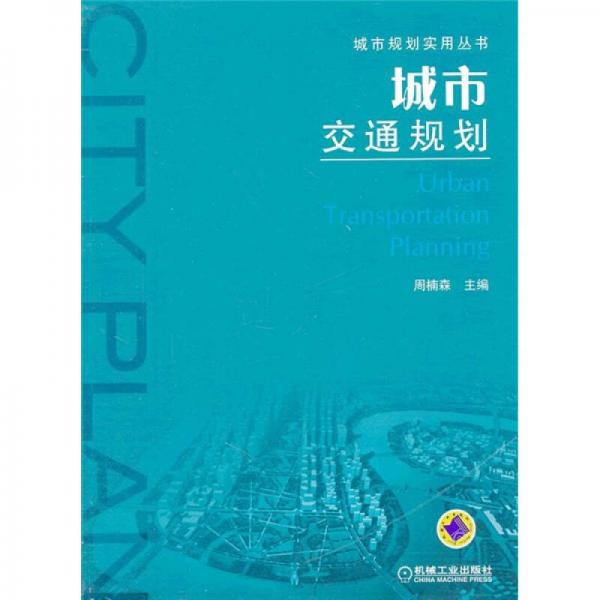 城市交通規(guī)劃