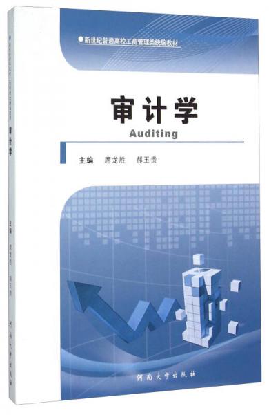審計(jì)學(xué)