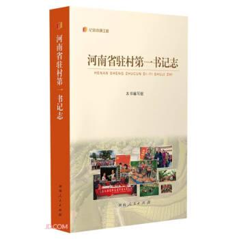 河南省駐村第一書記志