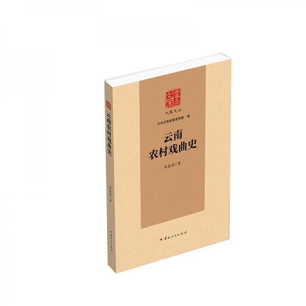 云南農(nóng)村戲曲史(精)/大家文叢/云南文庫