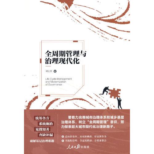 全周期管理與治理現(xiàn)代化