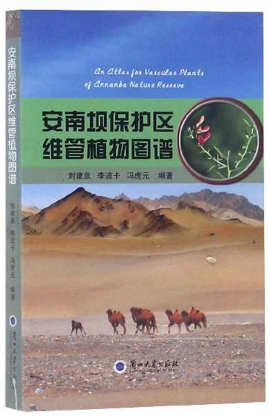 安南壩保護(hù)區(qū)維管植物圖譜