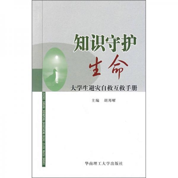 知識守護生命：大學生避災自救互救手冊