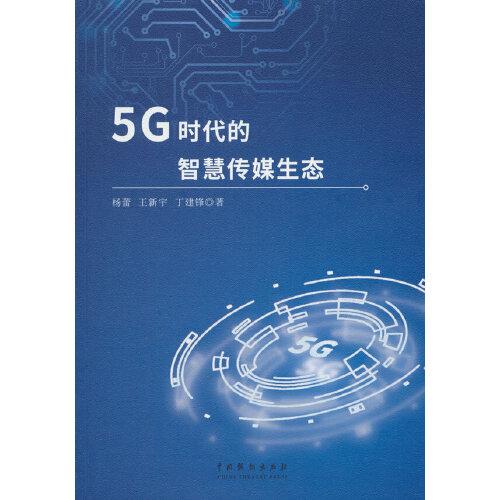 5G時(shí)代的智慧傳媒生態(tài)