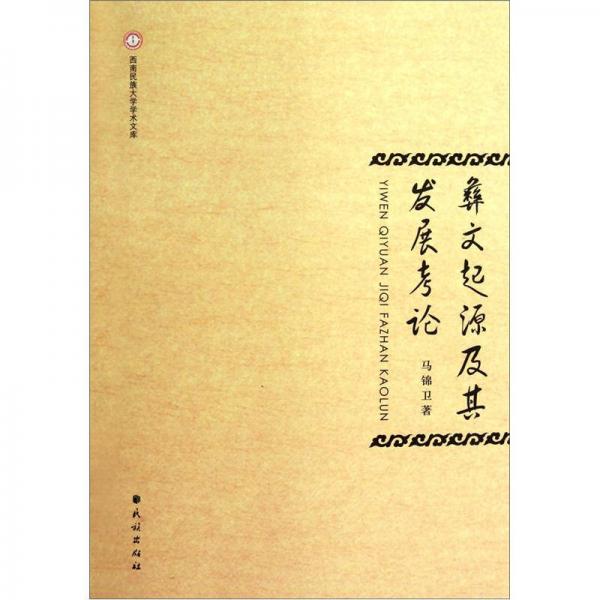 彝文起源及其發(fā)展考論