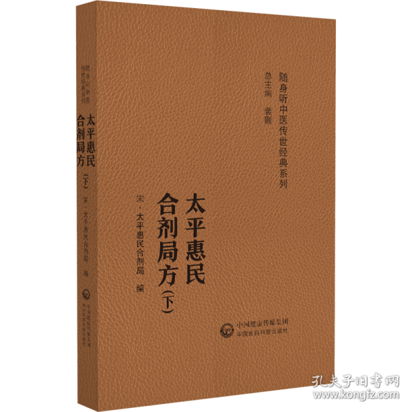 太平惠民和劑局方