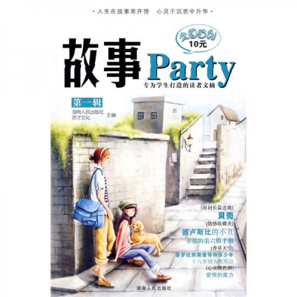 故事Party（第1辑）
