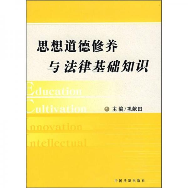 思想道德修養(yǎng)與法律基礎知識