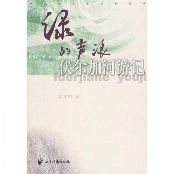 綠的聲浪：伏爾加河游記