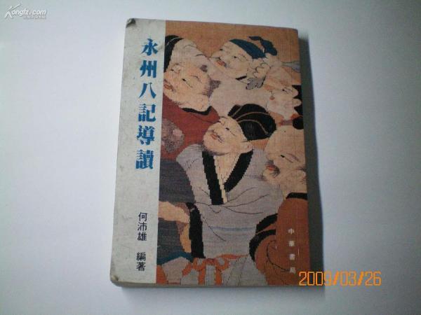 永州八記導(dǎo)讀