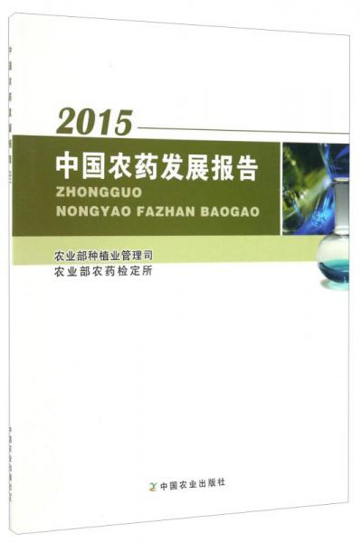 中國農(nóng)藥發(fā)展報告（2015）
