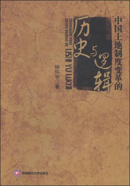 中國土地制度變革的歷史與邏輯