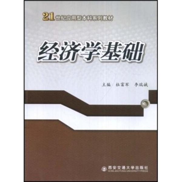 經(jīng)濟(jì)學(xué)基礎(chǔ)