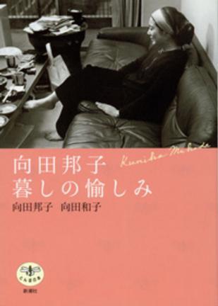 向田邦子 暮しの愉しみ