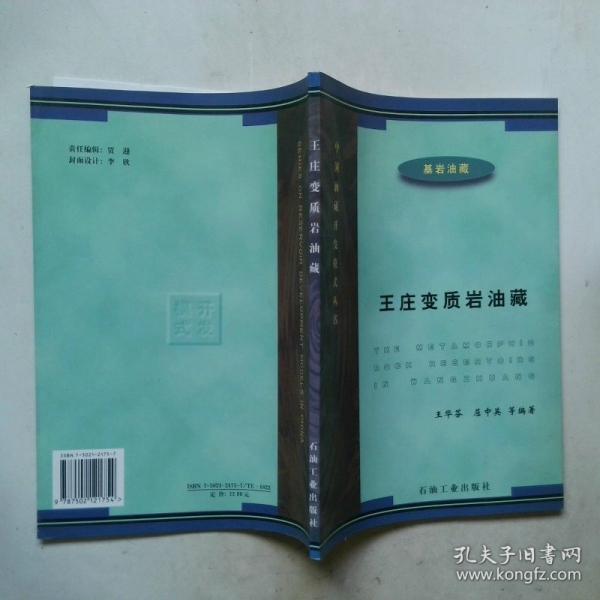 王庄变质岩油藏