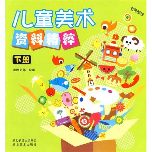 完美圖庫：兒童美術(shù)資料精粹（下冊）