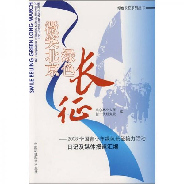 微笑北京綠色長征：2008全國青少年綠色長征接力活動(dòng)日記及媒體報(bào)道匯編