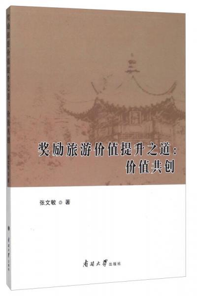 獎(jiǎng)勵(lì)旅游價(jià)值提升之道：價(jià)值共創(chuàng)