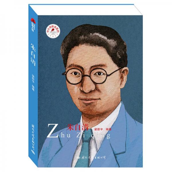 朱自清/中小學課本里的名人傳記叢書