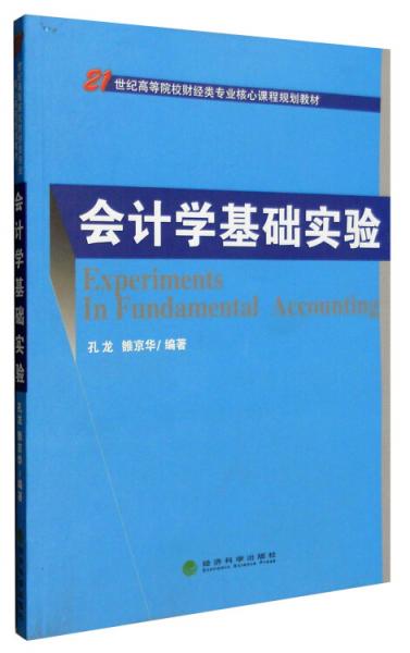 會計學(xué)基礎(chǔ)實驗