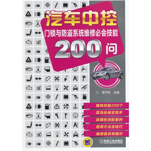 汽車中控門鎖與防盜系統(tǒng)維修必會技能200問