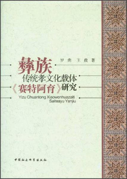 彝族傳統(tǒng)孝文化載體《賽特阿育》研究