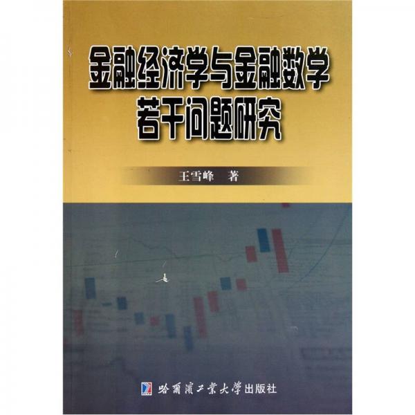 金融经济学与金融数学若干问题研究