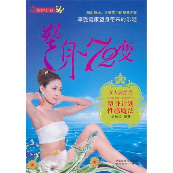 美女A计划：塑身72变