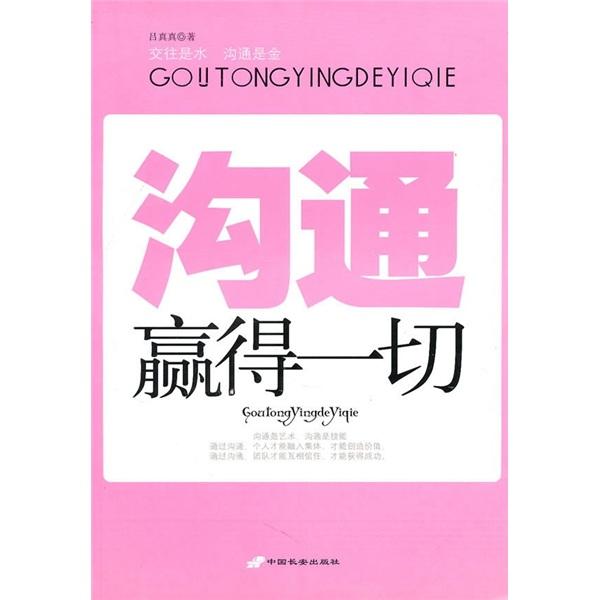 溝通贏得一切