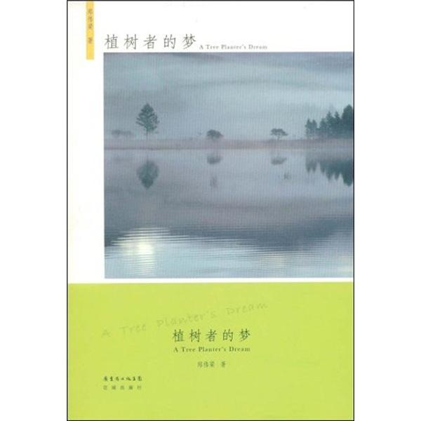 植樹者的夢