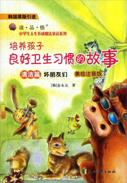 培養(yǎng)孩子良好衛(wèi)生習慣的故事：壞朋友們（清潔篇 美繪注音版 韓國原版引進）