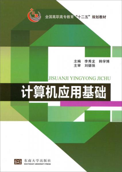 計算機應(yīng)用基礎(chǔ)/全國高職高專教育“十二五”規(guī)劃教材